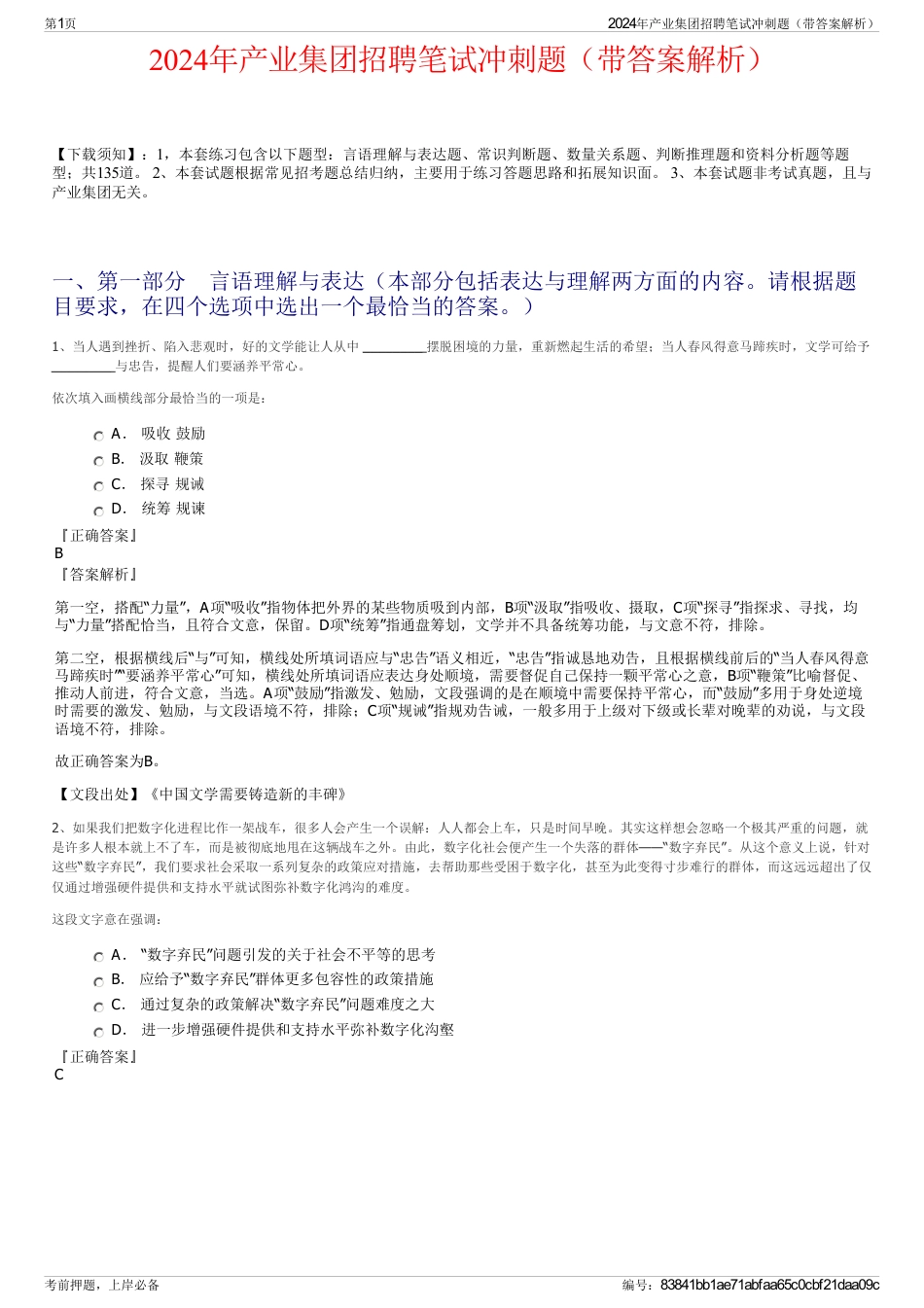 2024年产业集团招聘笔试冲刺题（带答案解析）_第1页
