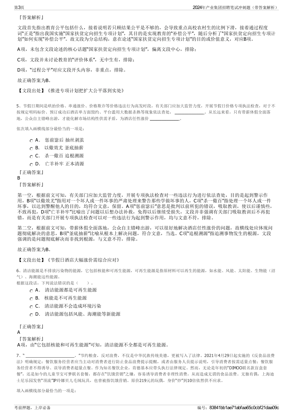 2024年产业集团招聘笔试冲刺题（带答案解析）_第3页