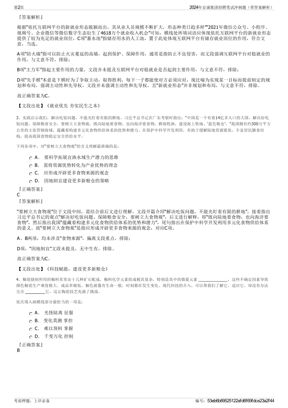 2024年京诚集团招聘笔试冲刺题（带答案解析）_第2页