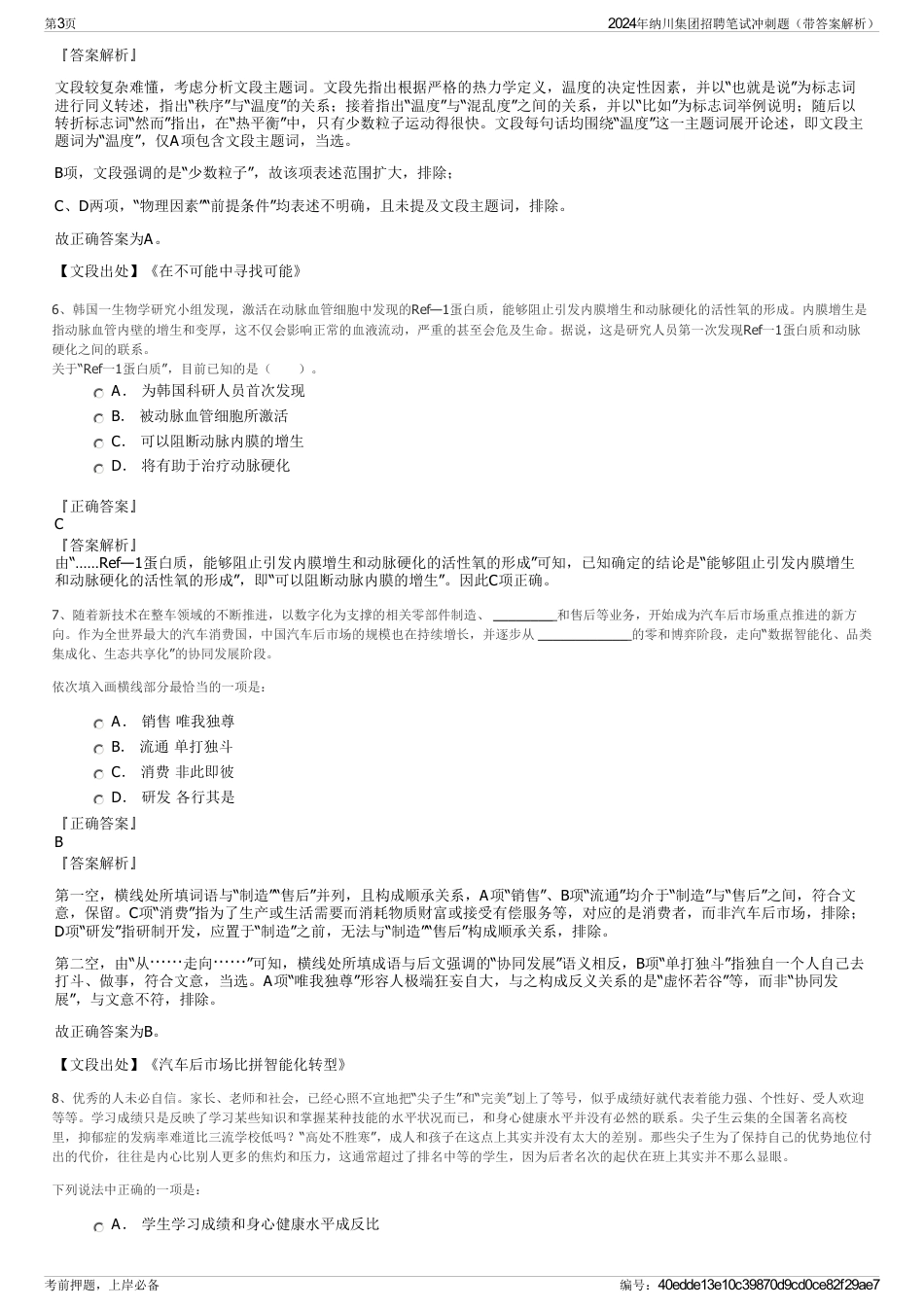 2024年纳川集团招聘笔试冲刺题（带答案解析）_第3页