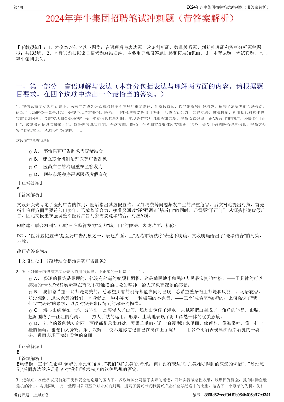 2024年奔牛集团招聘笔试冲刺题（带答案解析）_第1页