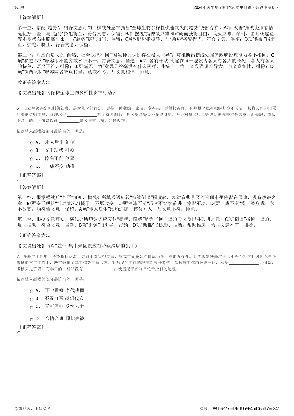 2024年奔牛集团招聘笔试冲刺题（带答案解析）_第3页