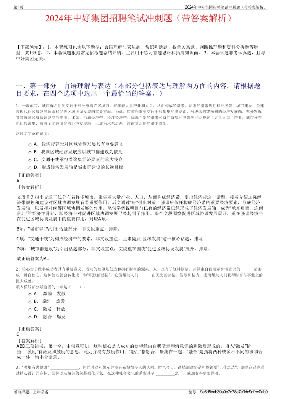 2024年中好集团招聘笔试冲刺题（带答案解析）_第1页