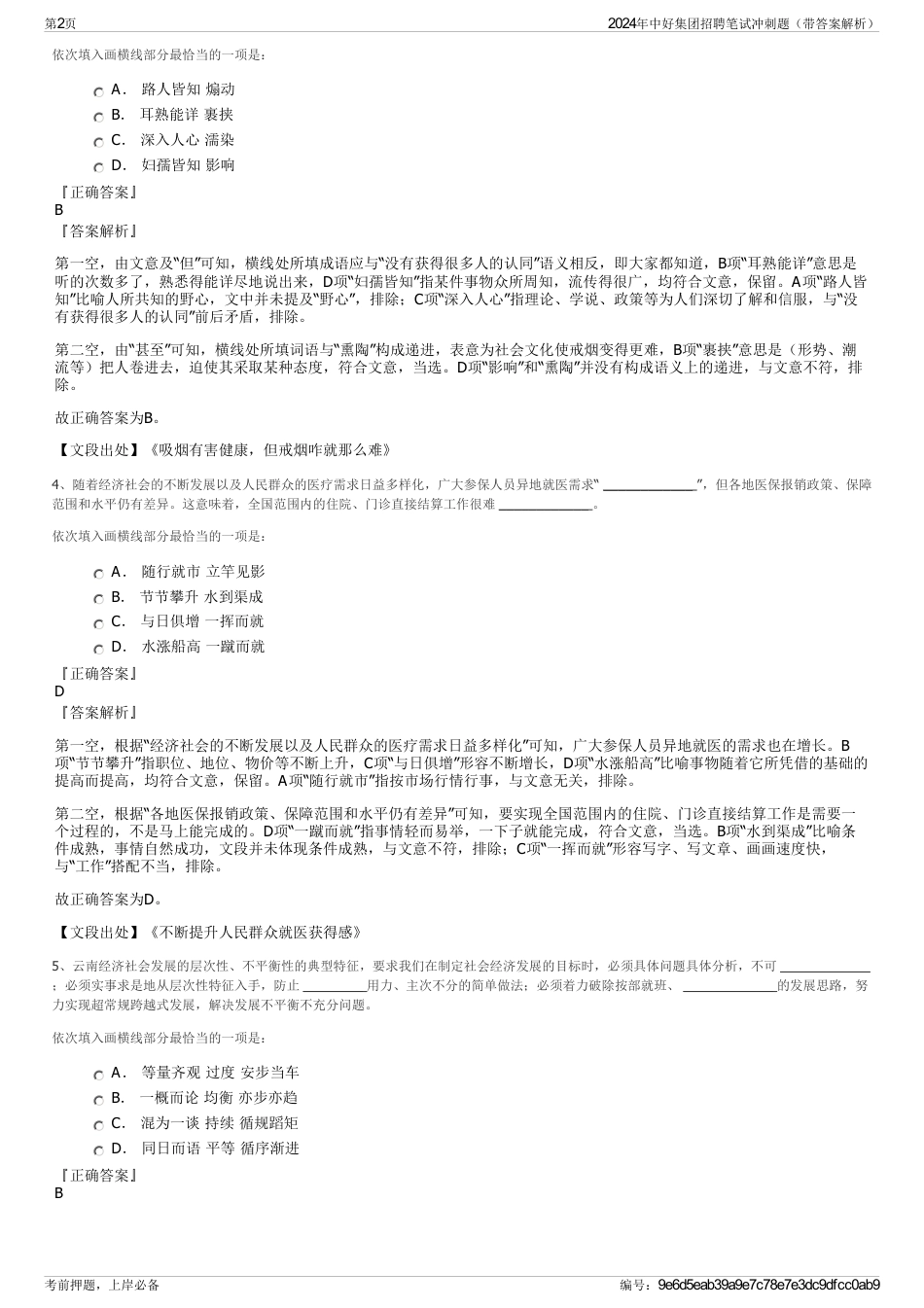 2024年中好集团招聘笔试冲刺题（带答案解析）_第2页
