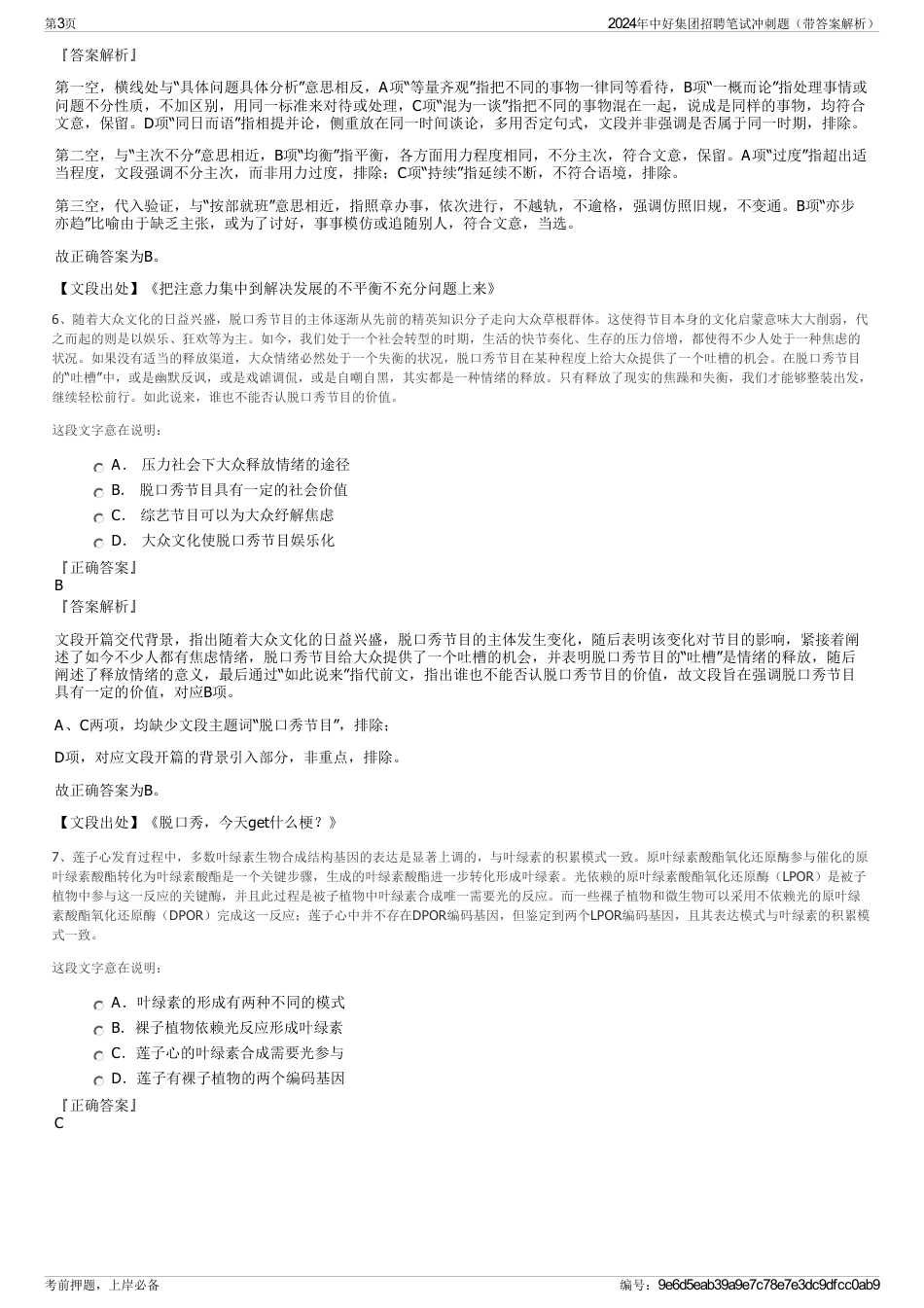 2024年中好集团招聘笔试冲刺题（带答案解析）_第3页