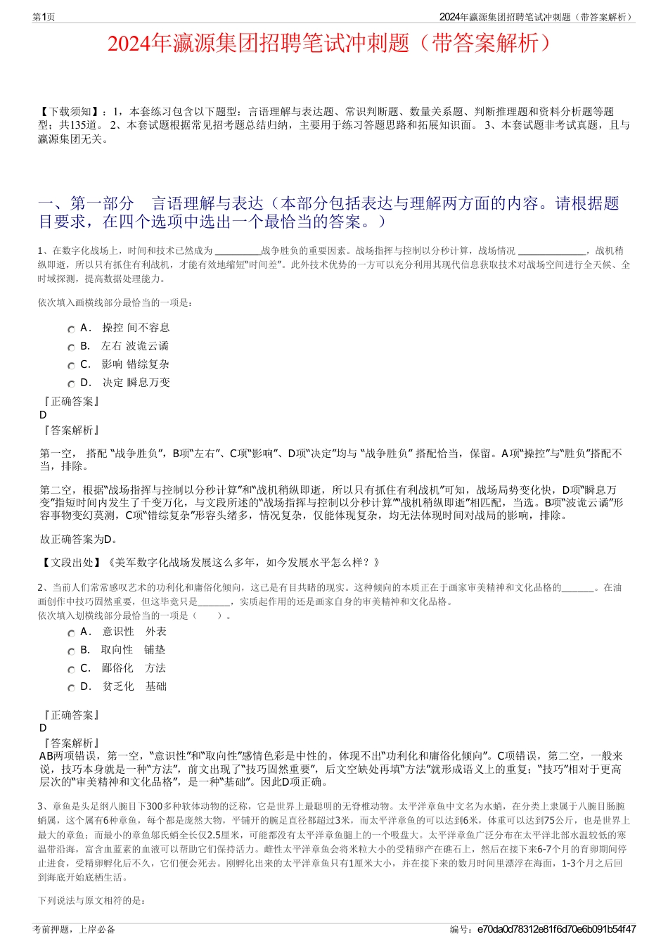 2024年瀛源集团招聘笔试冲刺题（带答案解析）_第1页