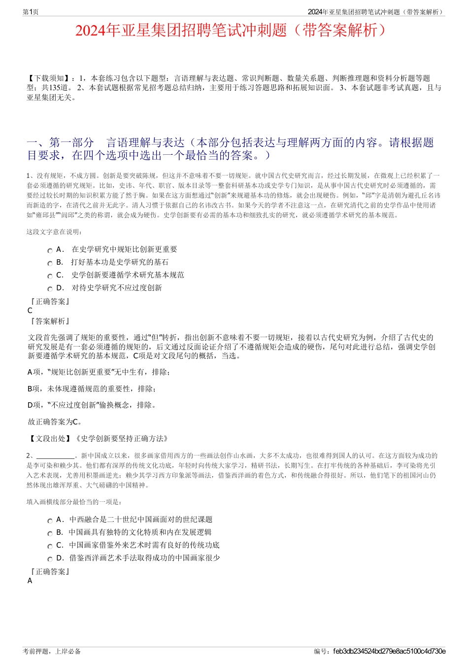 2024年亚星集团招聘笔试冲刺题（带答案解析）_第1页