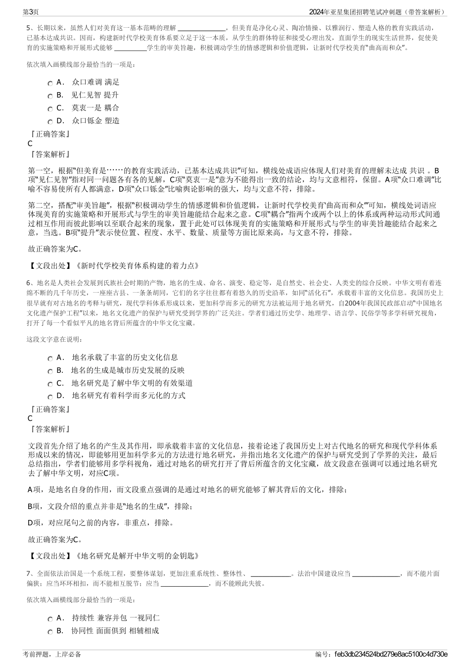 2024年亚星集团招聘笔试冲刺题（带答案解析）_第3页