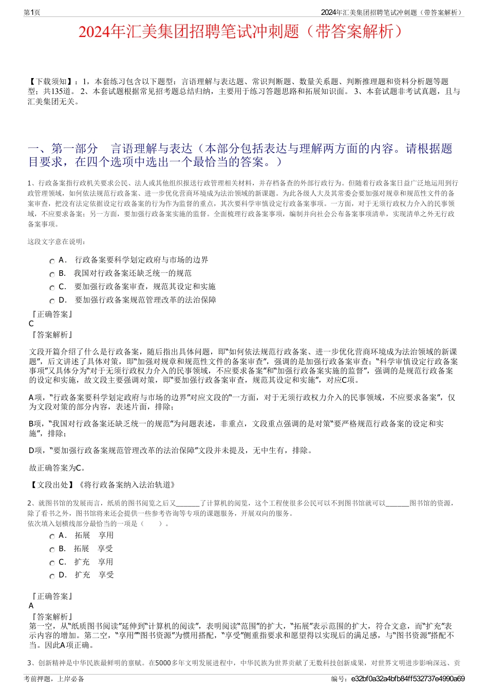 2024年汇美集团招聘笔试冲刺题（带答案解析）_第1页