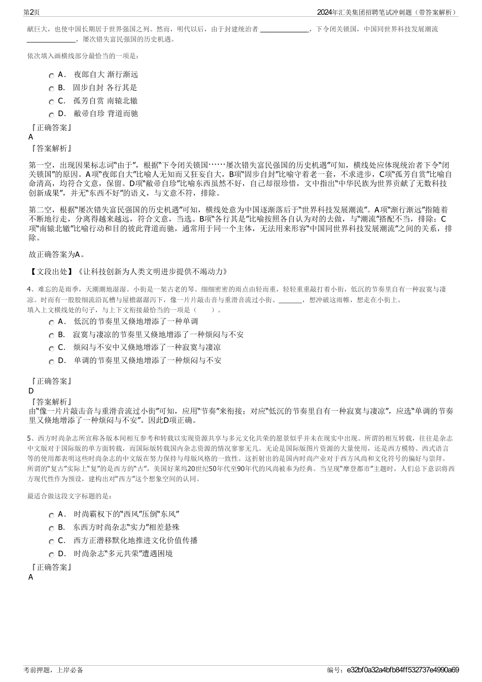 2024年汇美集团招聘笔试冲刺题（带答案解析）_第2页