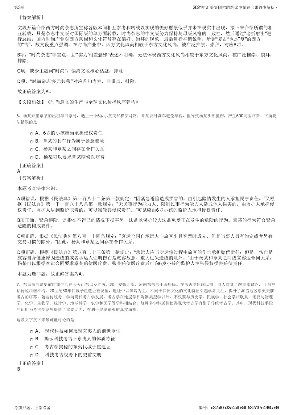 2024年汇美集团招聘笔试冲刺题（带答案解析）_第3页