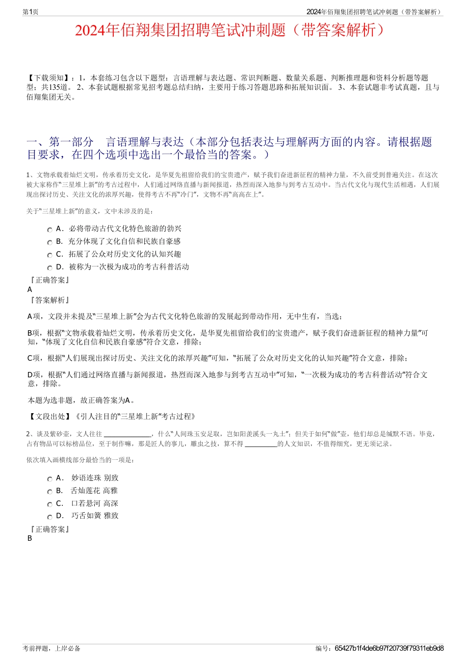 2024年佰翔集团招聘笔试冲刺题（带答案解析）_第1页