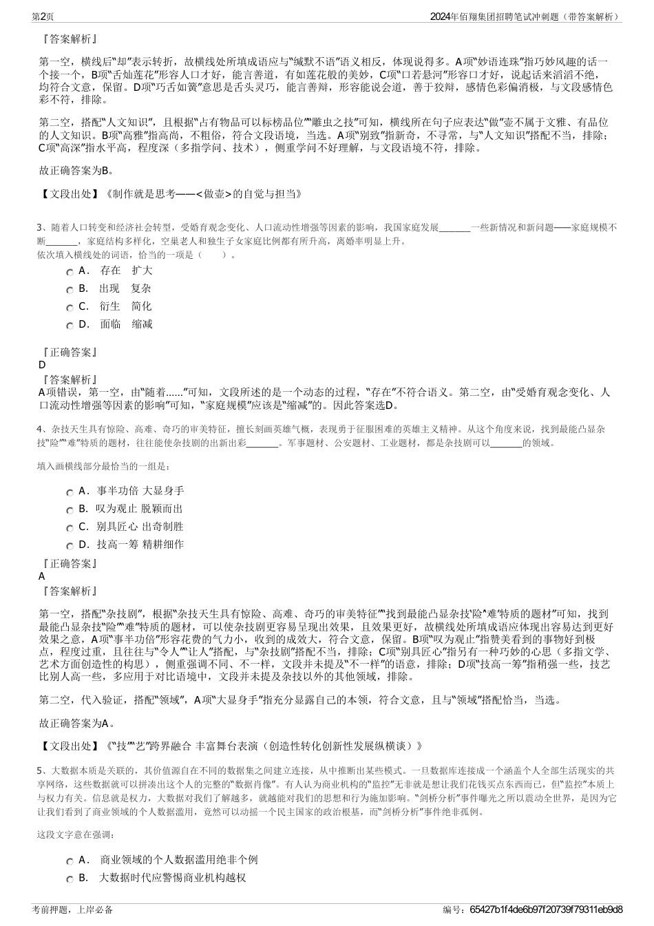 2024年佰翔集团招聘笔试冲刺题（带答案解析）_第2页