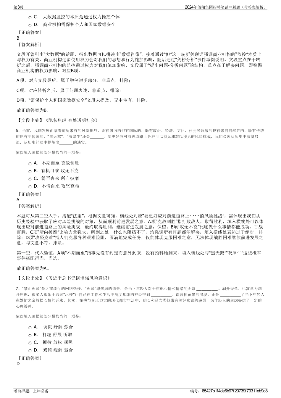 2024年佰翔集团招聘笔试冲刺题（带答案解析）_第3页