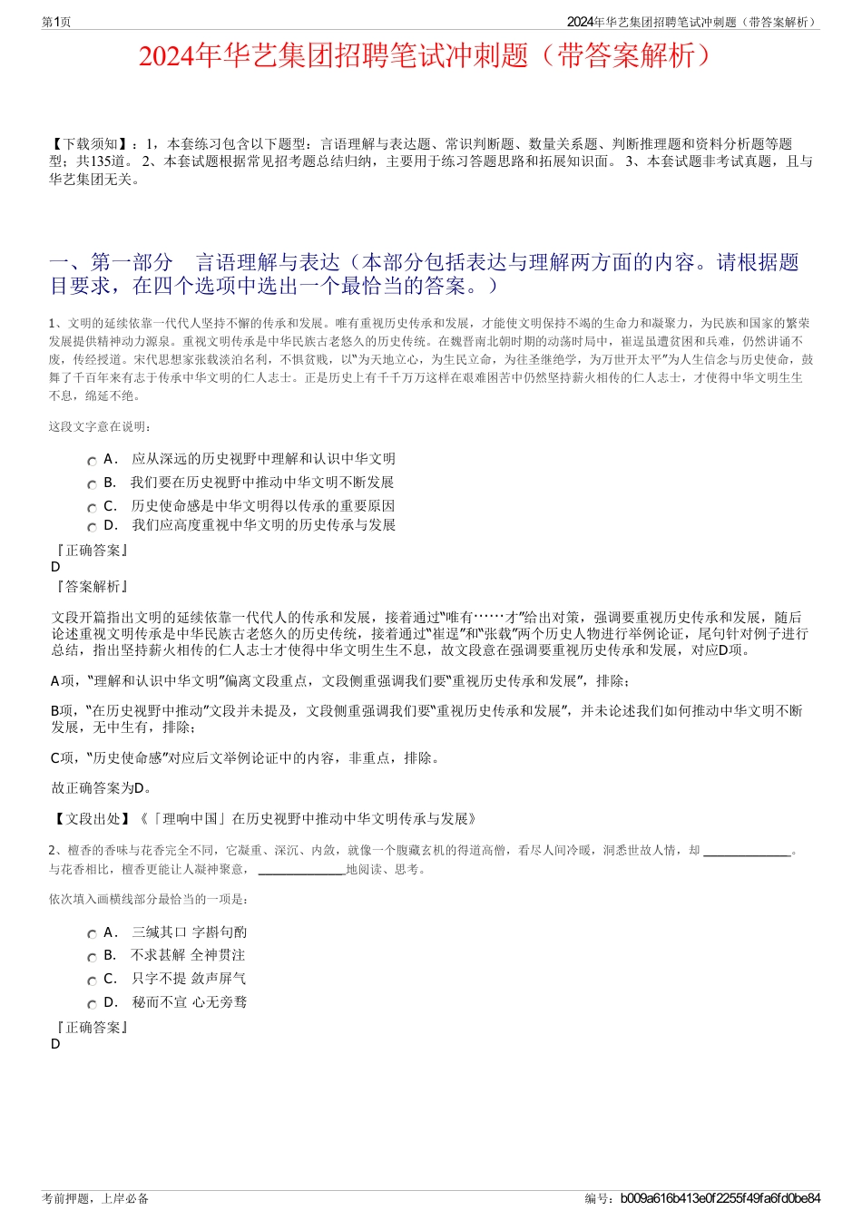 2024年华艺集团招聘笔试冲刺题（带答案解析）_第1页