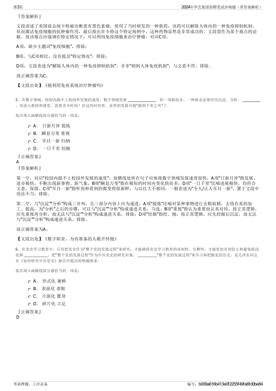 2024年华艺集团招聘笔试冲刺题（带答案解析）_第3页