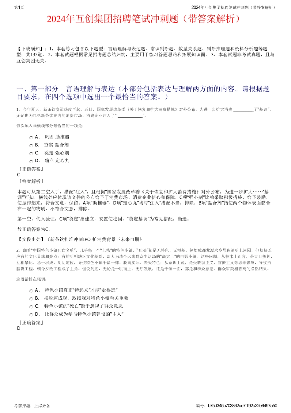 2024年互创集团招聘笔试冲刺题（带答案解析）_第1页