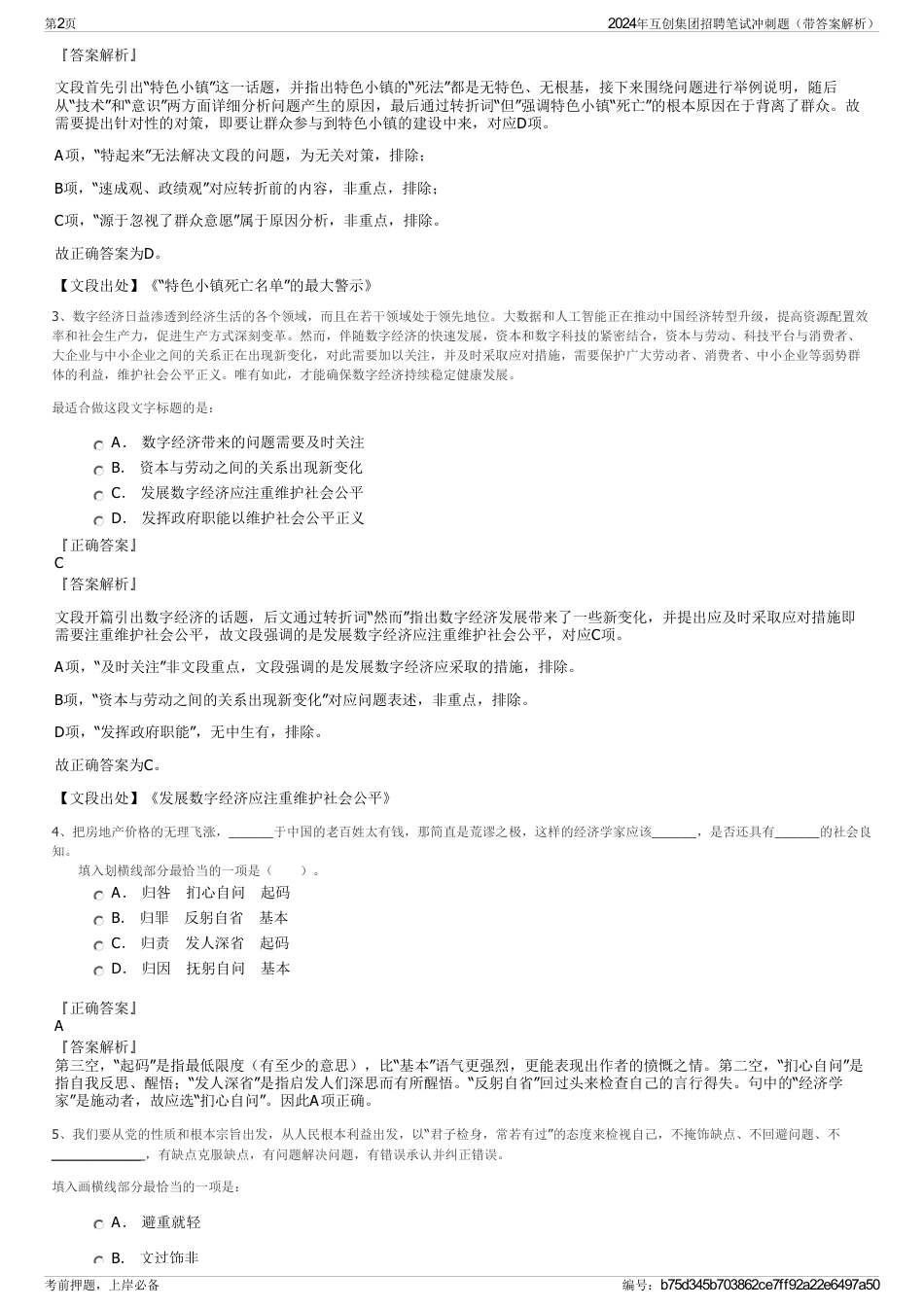 2024年互创集团招聘笔试冲刺题（带答案解析）_第2页