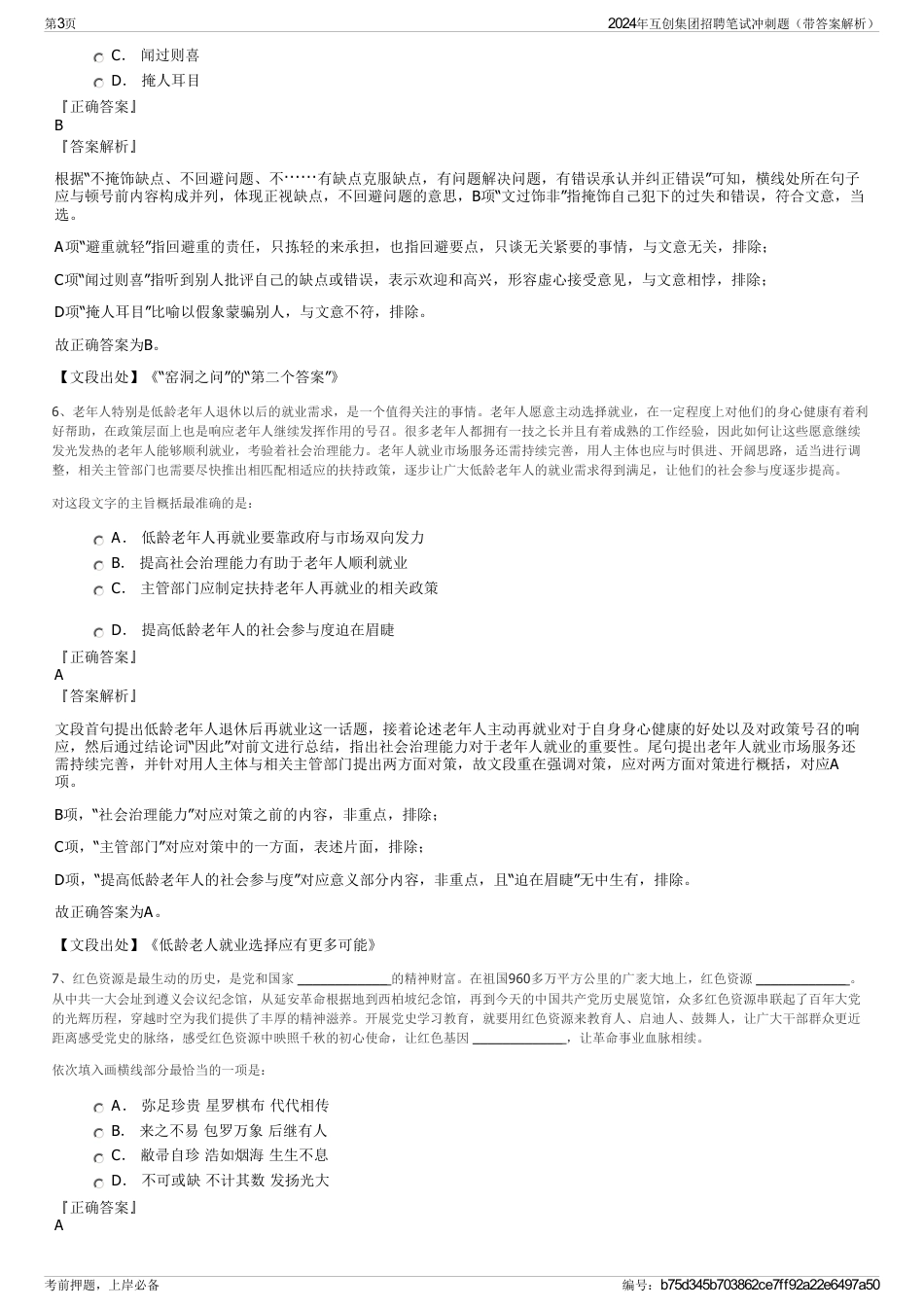 2024年互创集团招聘笔试冲刺题（带答案解析）_第3页