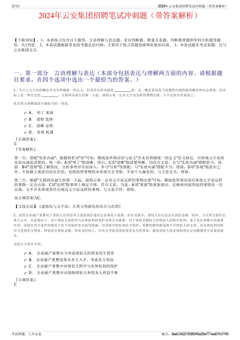 2024年云安集团招聘笔试冲刺题（带答案解析）_第1页