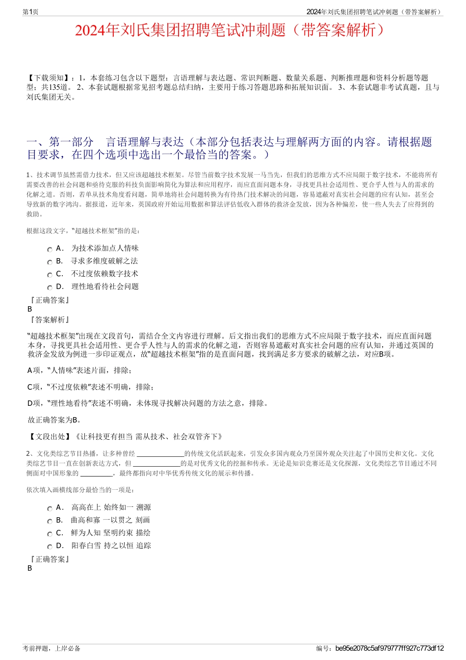 2024年刘氏集团招聘笔试冲刺题（带答案解析）_第1页
