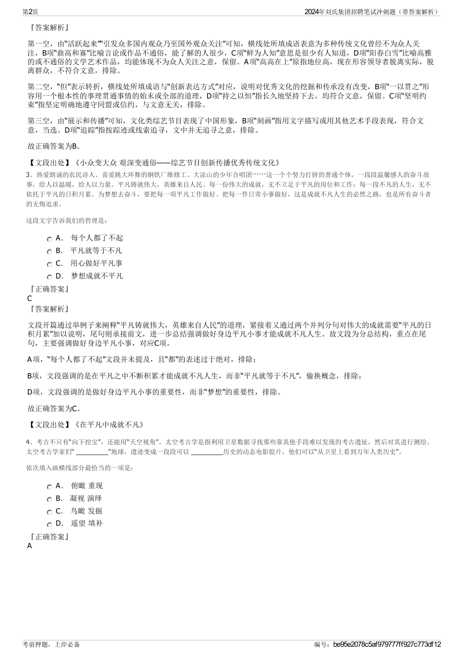 2024年刘氏集团招聘笔试冲刺题（带答案解析）_第2页
