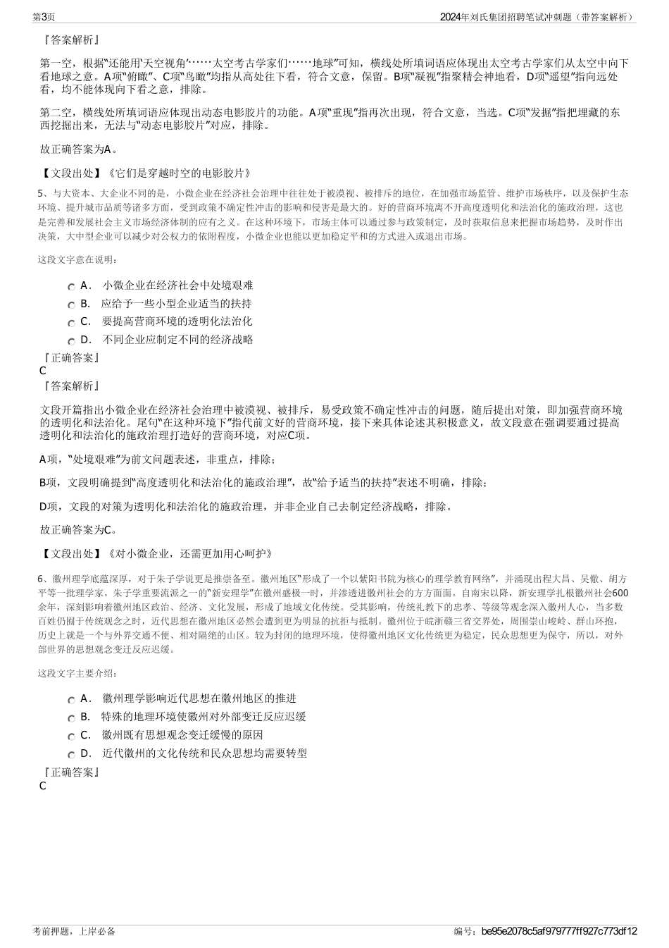 2024年刘氏集团招聘笔试冲刺题（带答案解析）_第3页