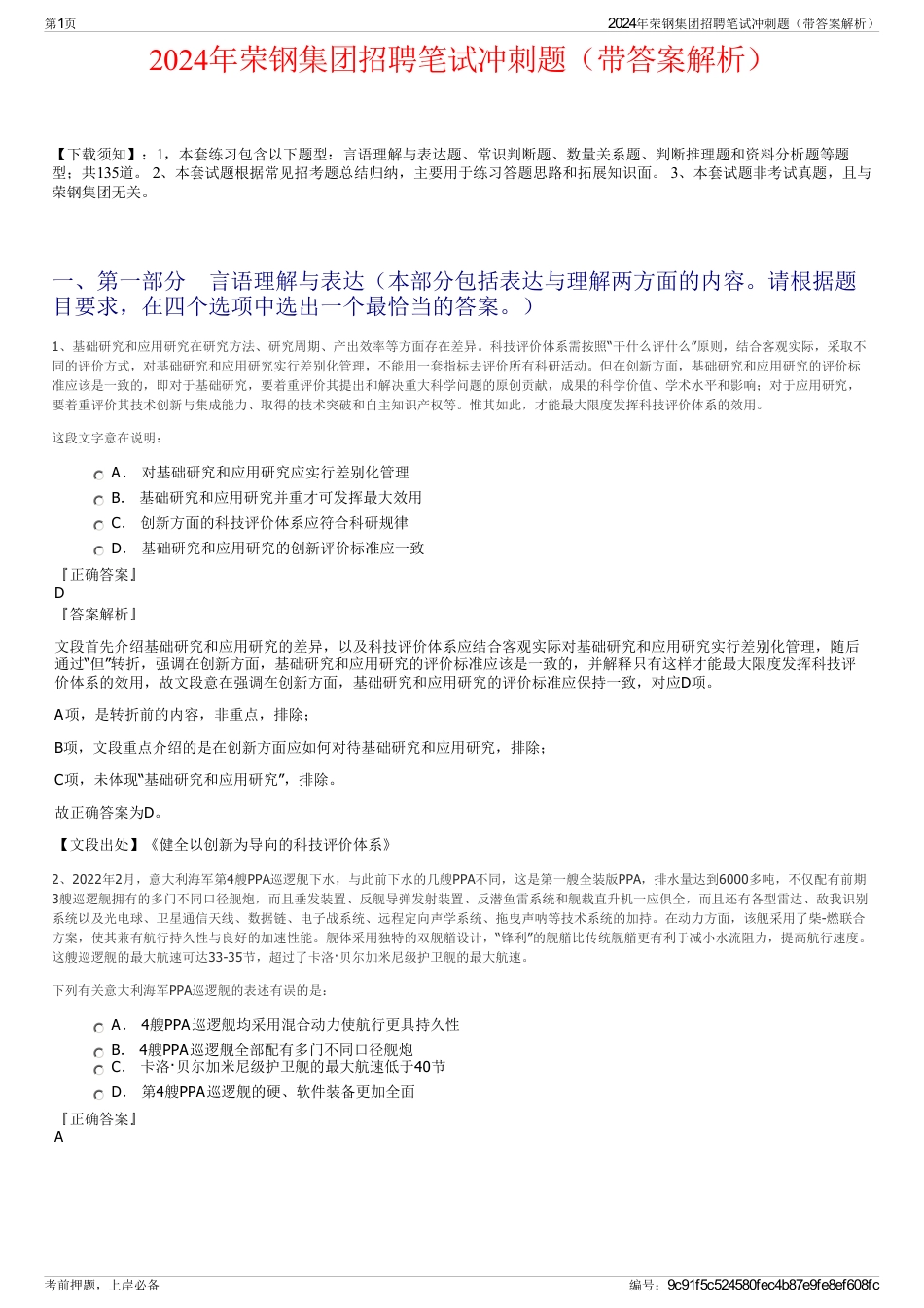 2024年荣钢集团招聘笔试冲刺题（带答案解析）_第1页