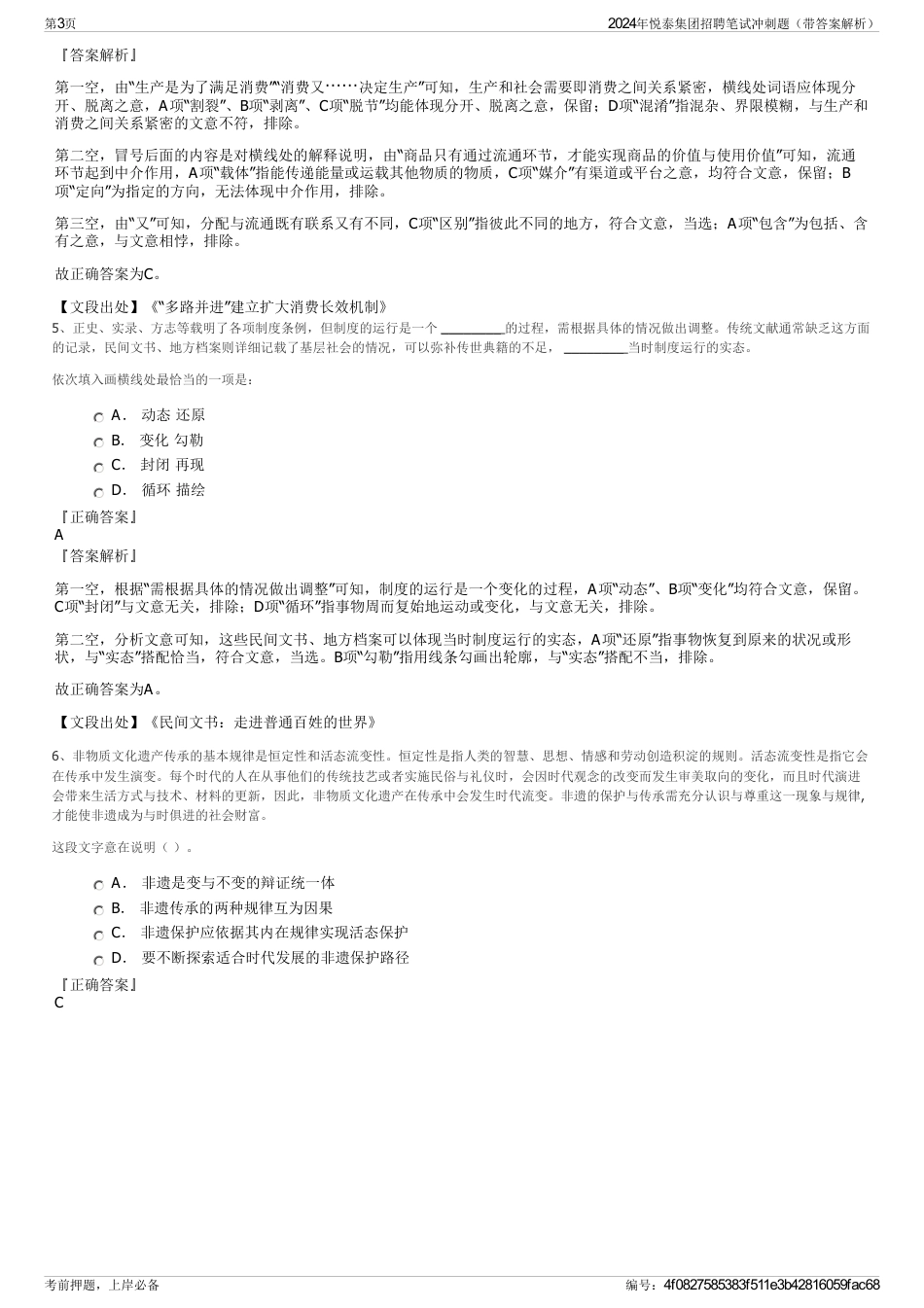 2024年悦泰集团招聘笔试冲刺题（带答案解析）_第3页