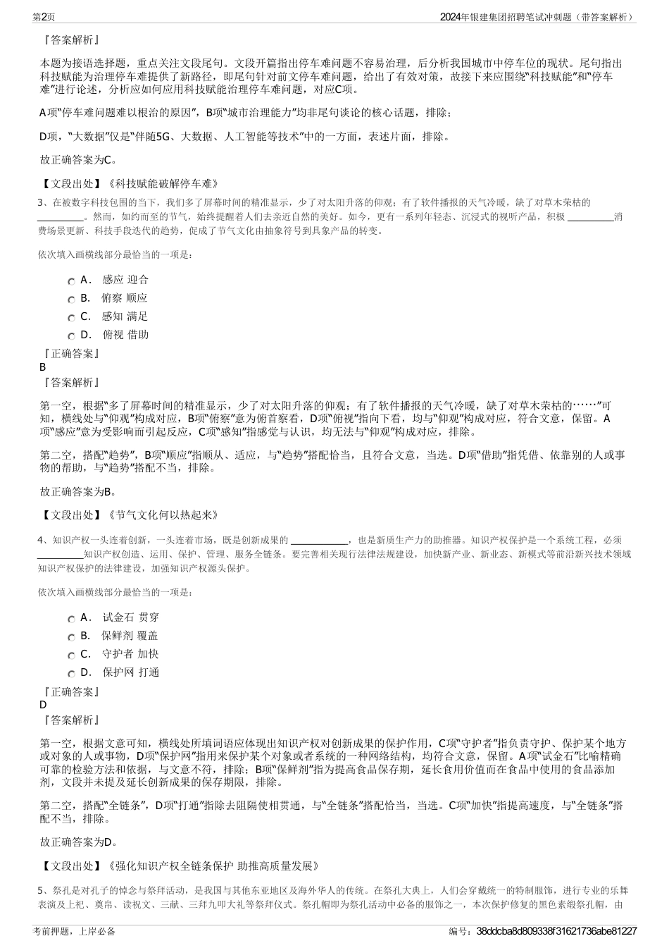 2024年银建集团招聘笔试冲刺题（带答案解析）_第2页