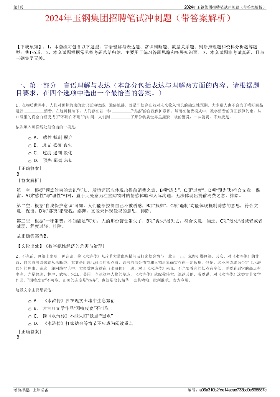 2024年玉钢集团招聘笔试冲刺题（带答案解析）_第1页