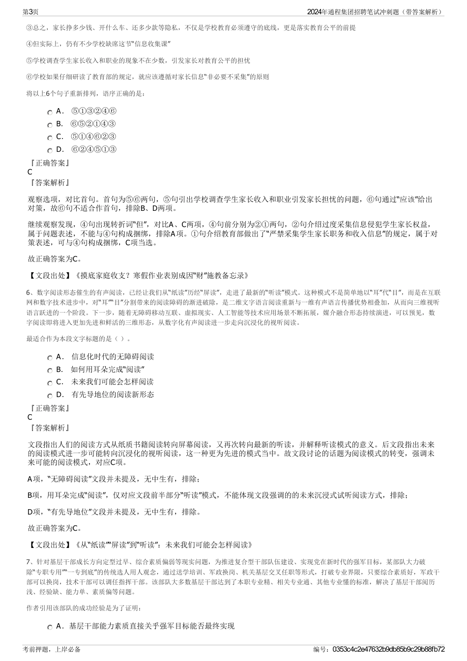 2024年通程集团招聘笔试冲刺题（带答案解析）_第3页