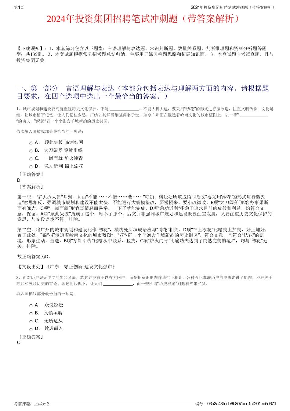 2024年投资集团招聘笔试冲刺题（带答案解析）_第1页