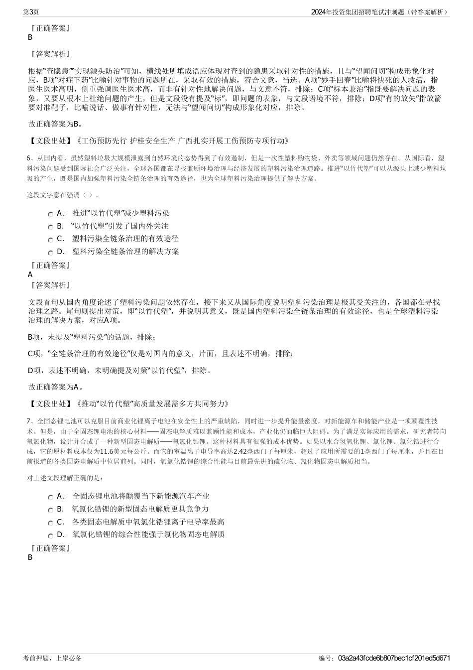 2024年投资集团招聘笔试冲刺题（带答案解析）_第3页