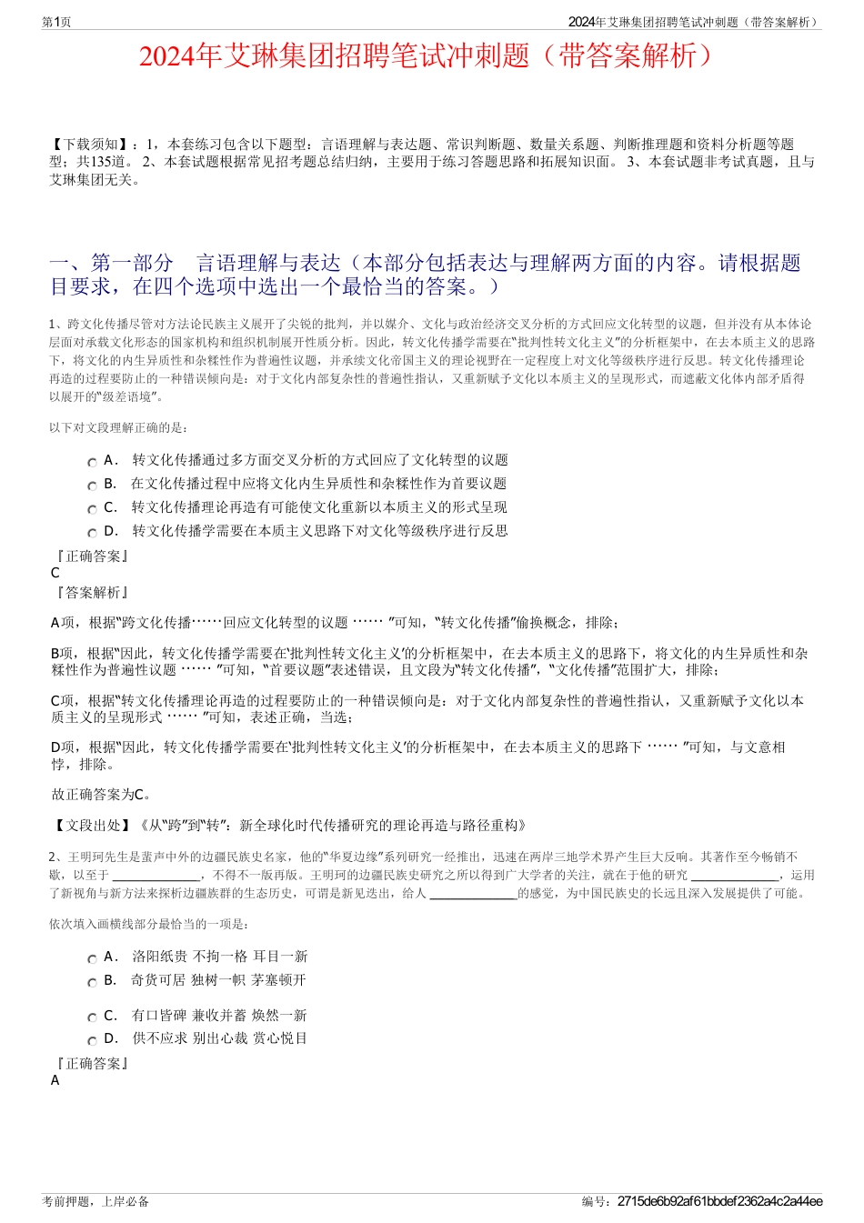 2024年艾琳集团招聘笔试冲刺题（带答案解析）_第1页
