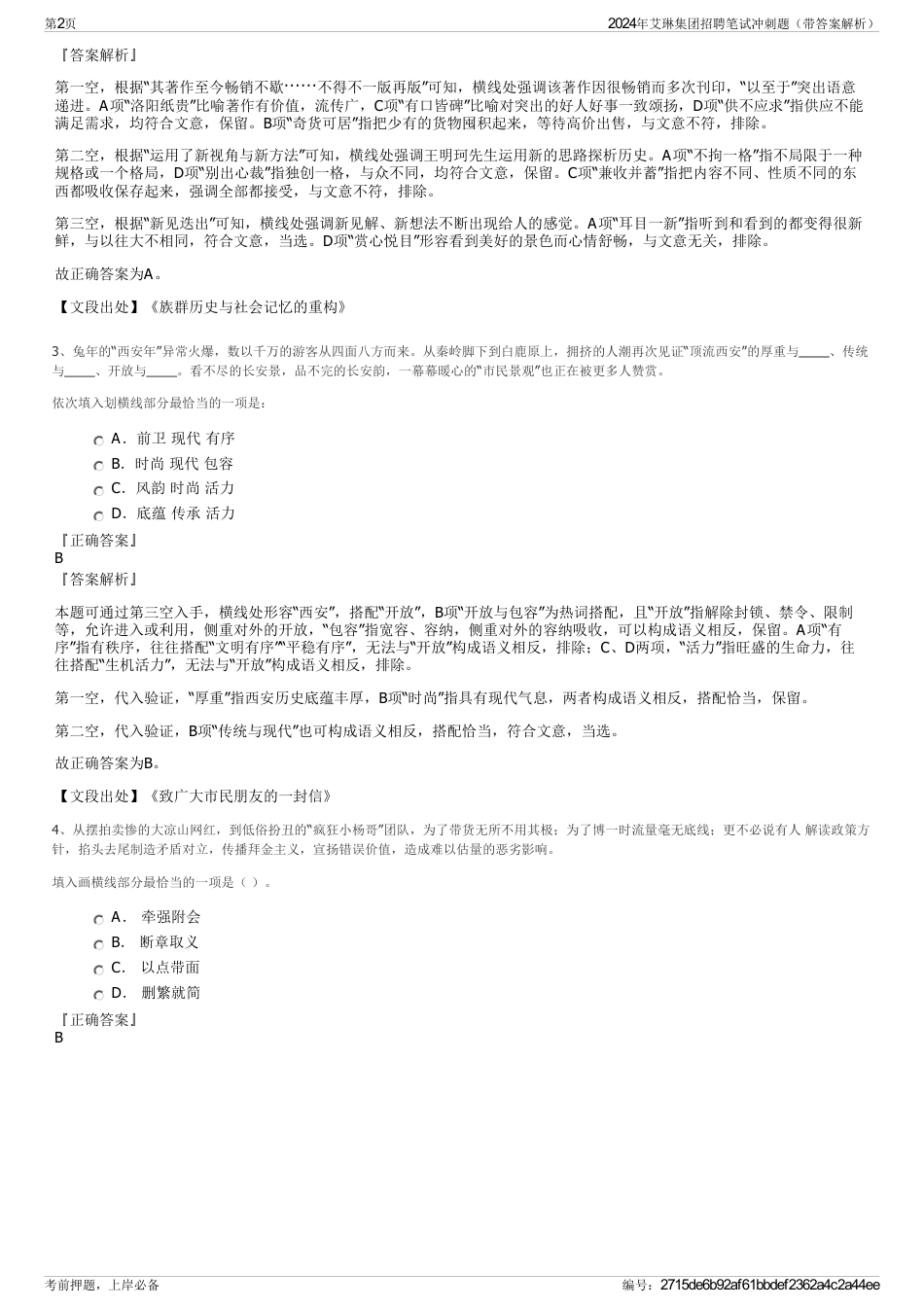 2024年艾琳集团招聘笔试冲刺题（带答案解析）_第2页