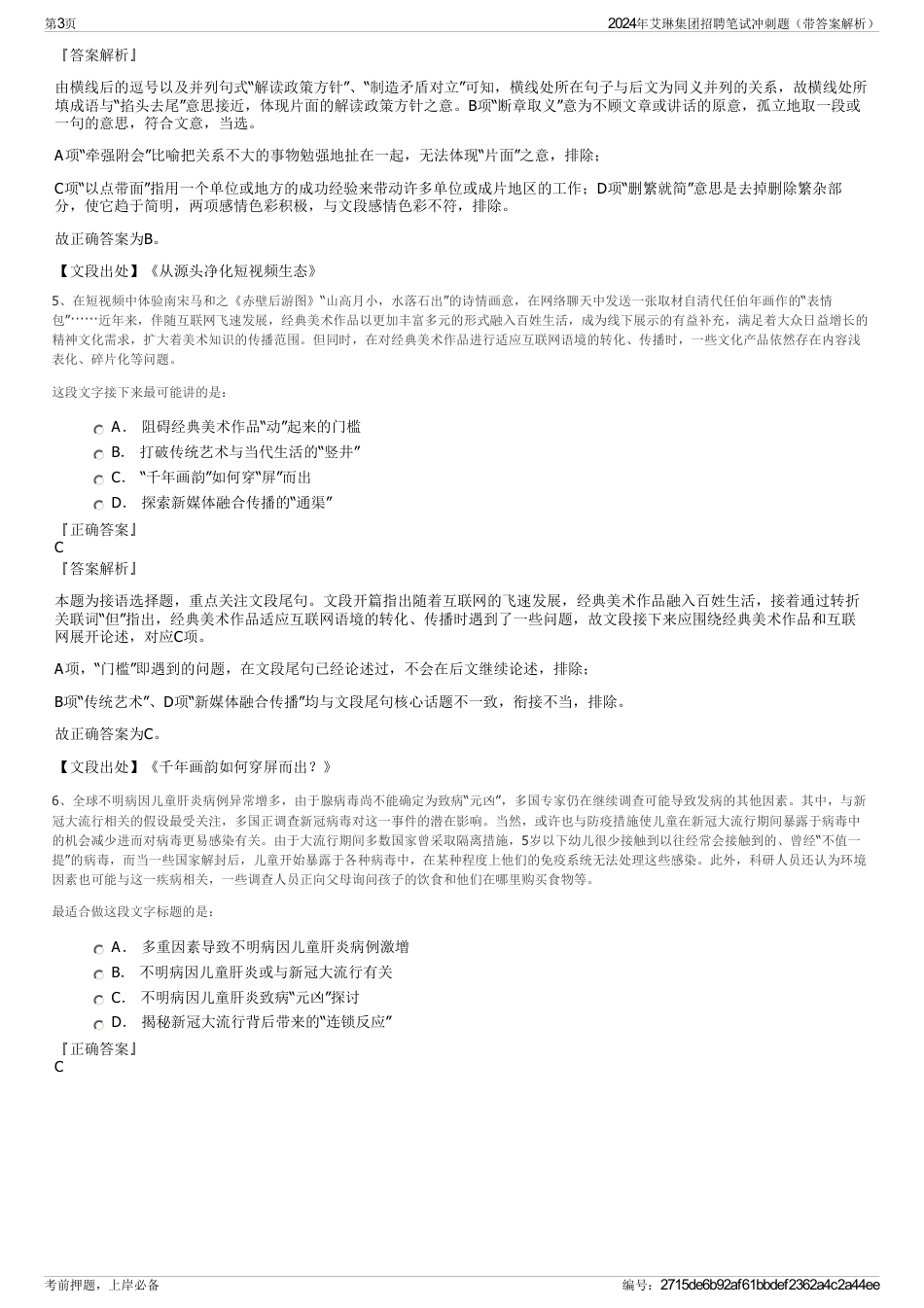 2024年艾琳集团招聘笔试冲刺题（带答案解析）_第3页