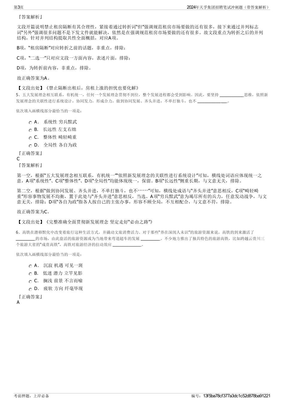 2024年天孚集团招聘笔试冲刺题（带答案解析）_第3页