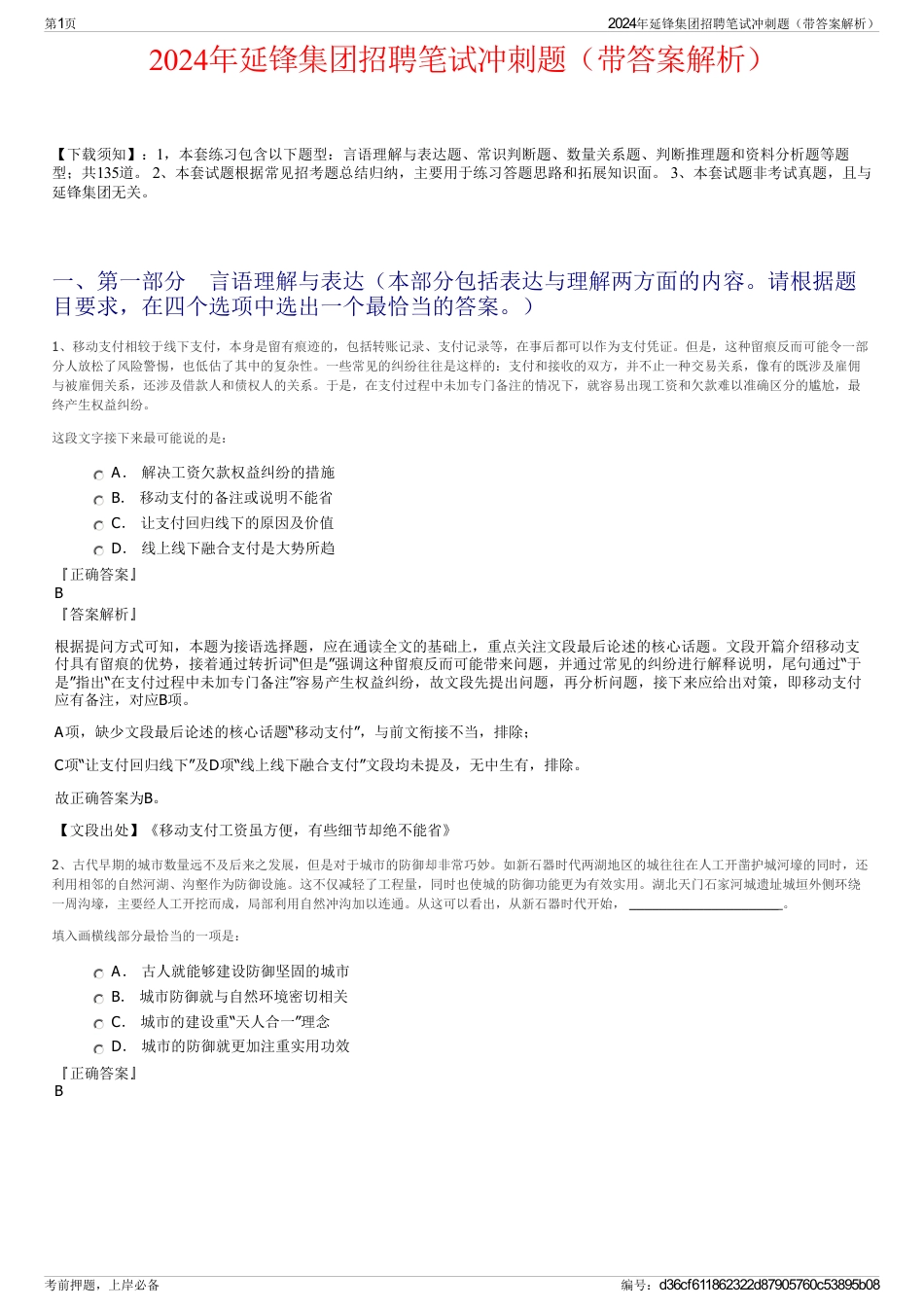 2024年延锋集团招聘笔试冲刺题（带答案解析）_第1页
