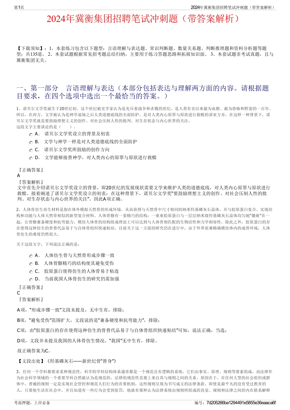 2024年冀衡集团招聘笔试冲刺题（带答案解析）_第1页