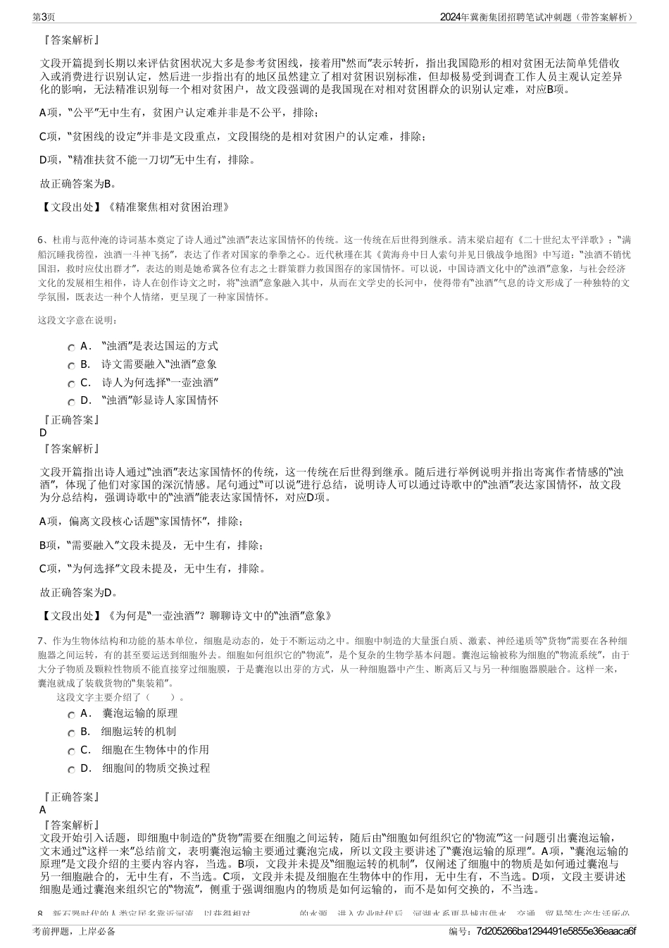 2024年冀衡集团招聘笔试冲刺题（带答案解析）_第3页