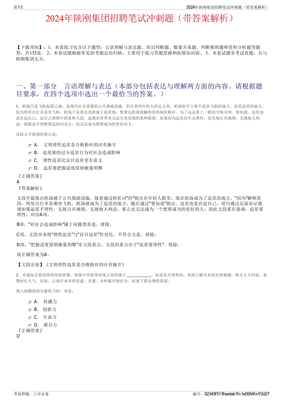 2024年陕刚集团招聘笔试冲刺题（带答案解析）_第1页