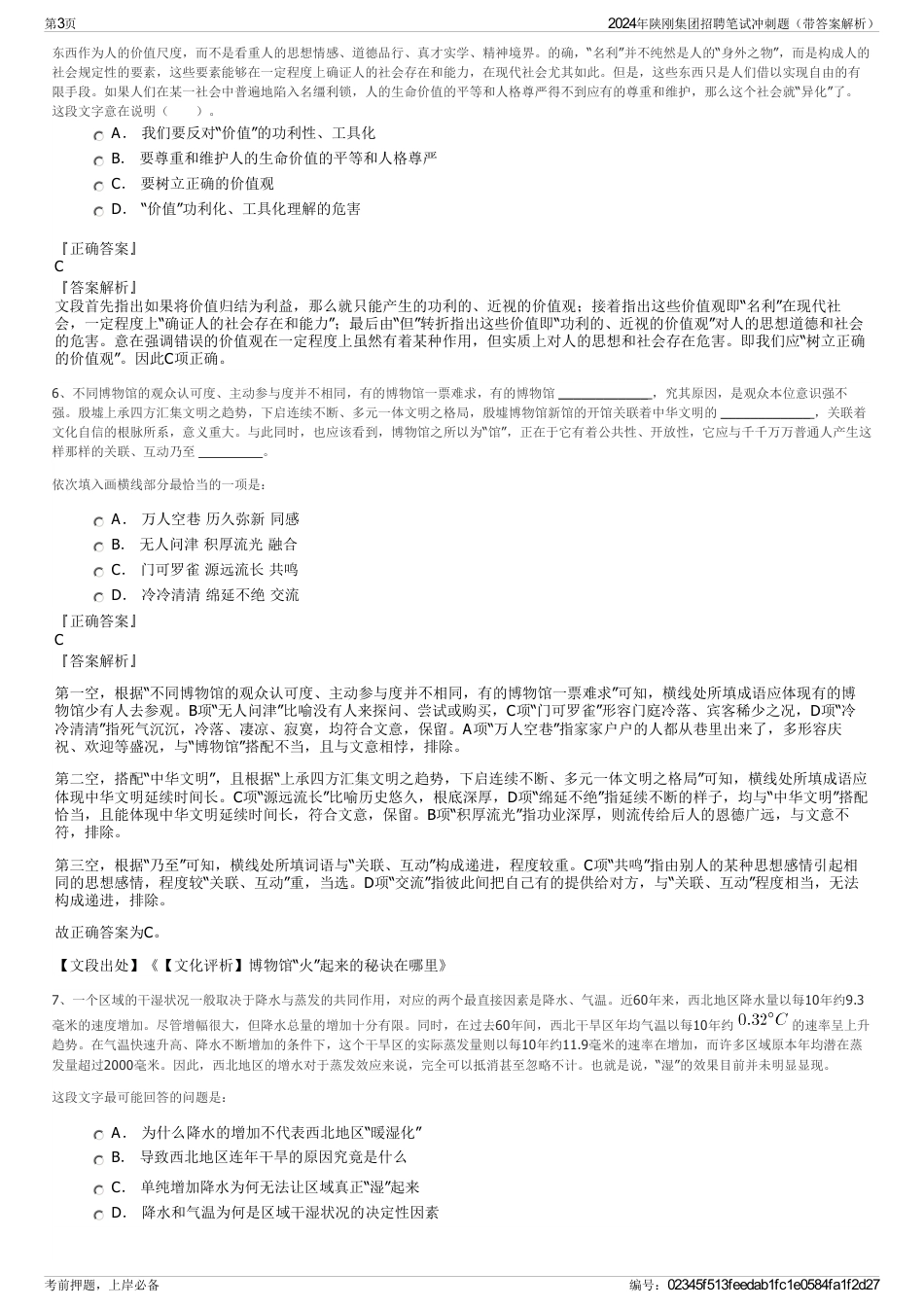 2024年陕刚集团招聘笔试冲刺题（带答案解析）_第3页