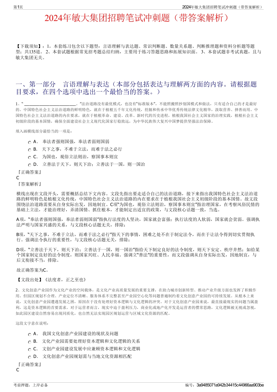 2024年敏大集团招聘笔试冲刺题（带答案解析）_第1页