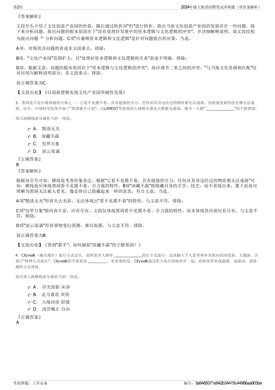 2024年敏大集团招聘笔试冲刺题（带答案解析）_第2页