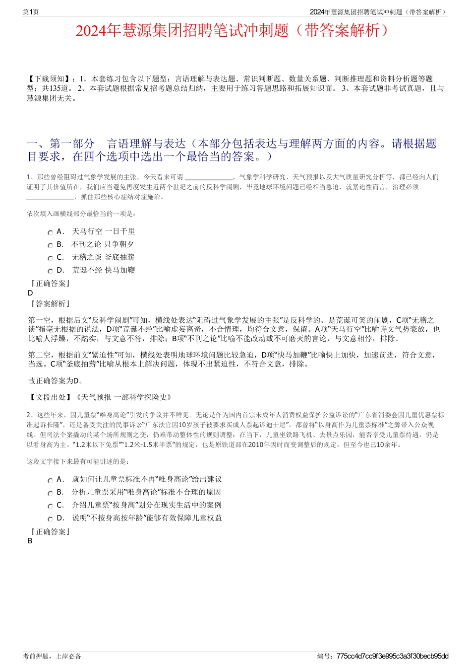2024年慧源集团招聘笔试冲刺题（带答案解析）_第1页