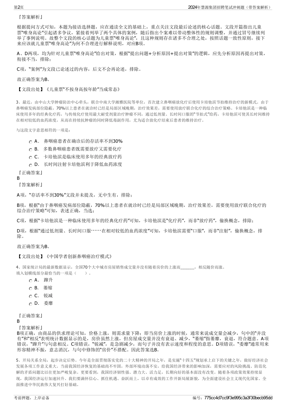 2024年慧源集团招聘笔试冲刺题（带答案解析）_第2页