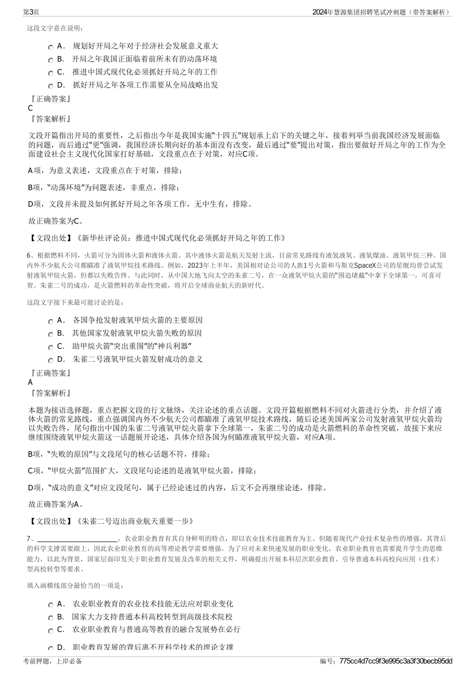 2024年慧源集团招聘笔试冲刺题（带答案解析）_第3页