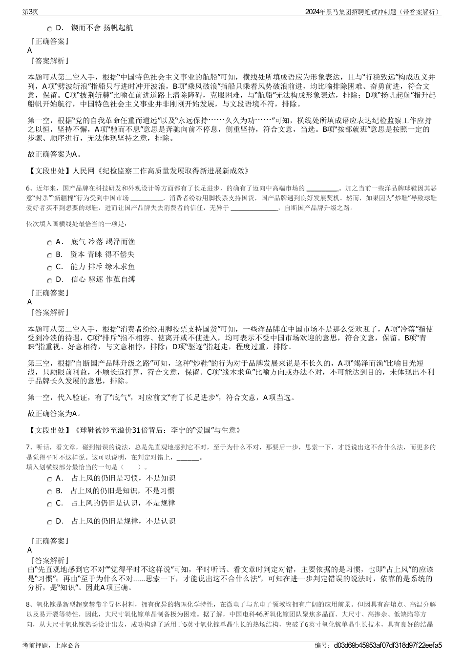 2024年黑马集团招聘笔试冲刺题（带答案解析）_第3页