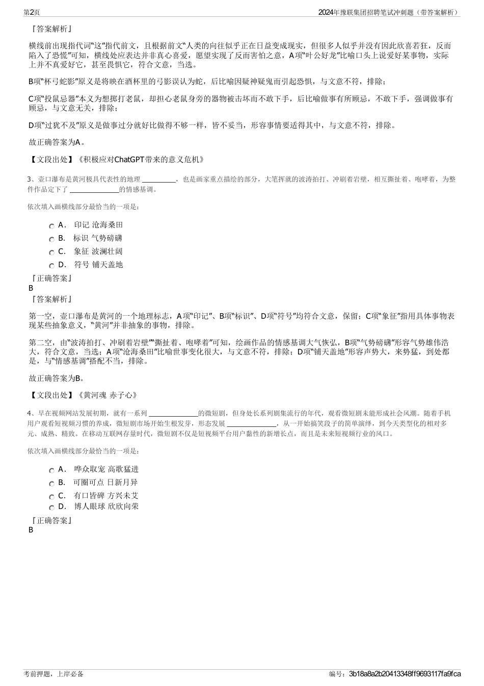 2024年豫联集团招聘笔试冲刺题（带答案解析）_第2页